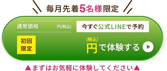 ボタン｜毎月先着5名様限定 今すぐ公式LINEで予約