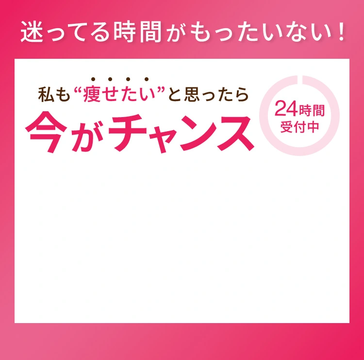 迷ってる時間がもったいない！