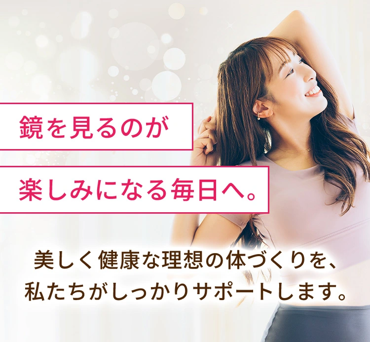 鏡を見るのが楽しみになる毎日へ。