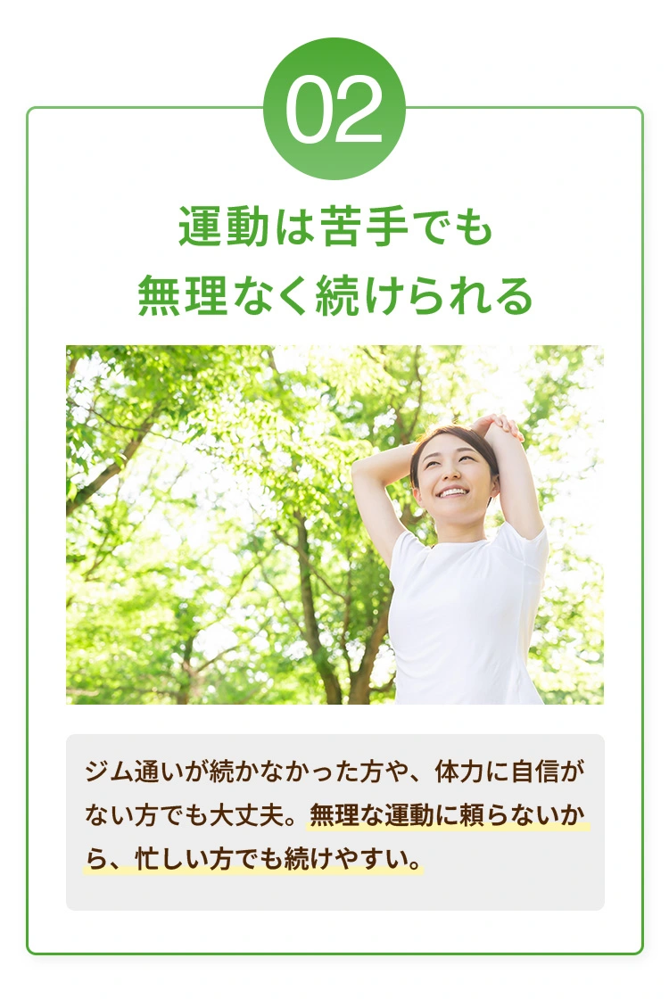 2:運動は苦手でも無理なく続けられる