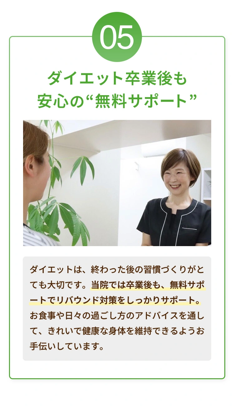 5:ダイエット卒業後も安心の“無料サポート”